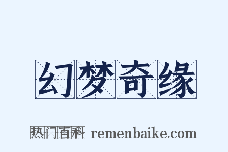 幻梦奇缘是什么意思的图片